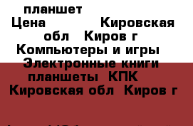 планшет wexler tab 7t › Цена ­ 4 000 - Кировская обл., Киров г. Компьютеры и игры » Электронные книги, планшеты, КПК   . Кировская обл.,Киров г.